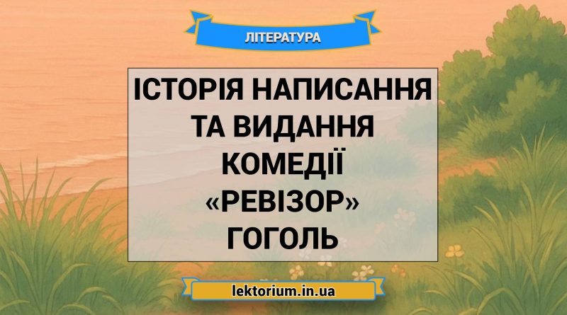 Історія написання та видання комедії «Ревізор» Гоголь