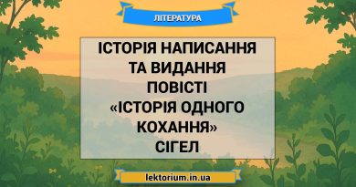Історія написання та видання повісті «Історія одного кохання» Сігел