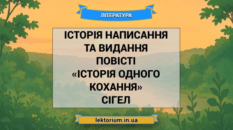 Історія написання та видання повісті «Історія одного кохання» Сігел