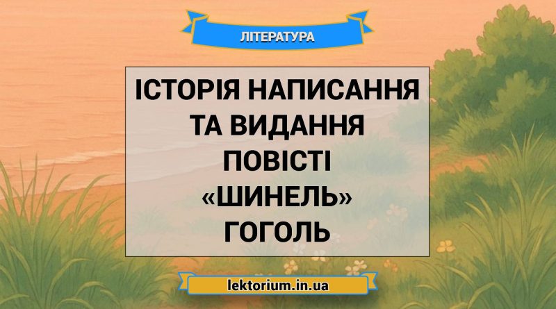 Історія написання та видання повісті «Шинель» Гоголь