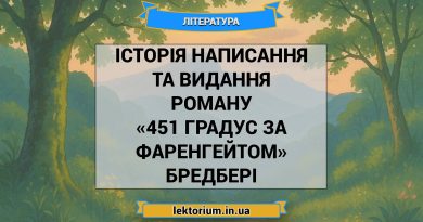 Історія написання та видання роману «451 градус за Фаренгейтом» Бредбері