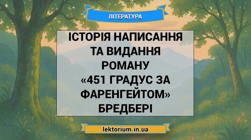 Історія написання та видання роману «451 градус за Фаренгейтом» Бредбері