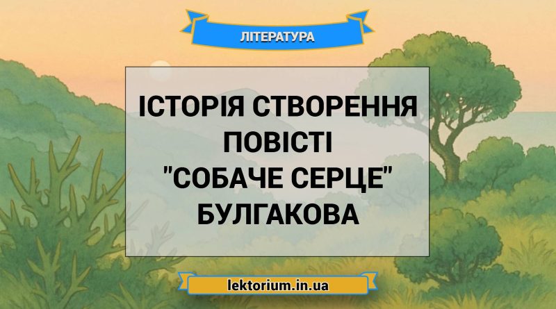 Історія створення повісті _Собаче серце_ Булгакова