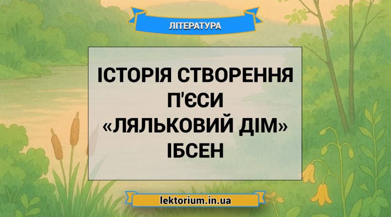 Історія створення п'єси «Ляльковий дім» Ібсен