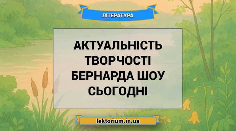 Актуальність творчості Бернарда Шоу сьогодні