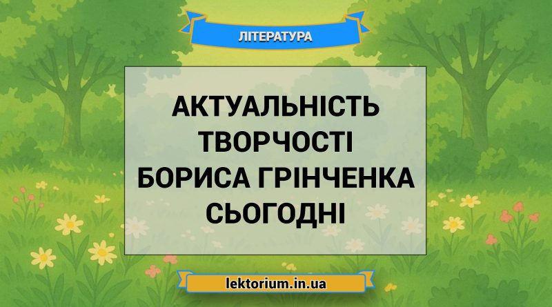 Актуальність творчості Бориса Грінченка сьогодні