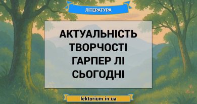 Актуальність творчості Гарпер Лі сьогодні