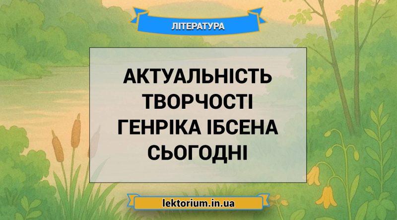 Актуальність творчості Генріка Ібсена сьогодні