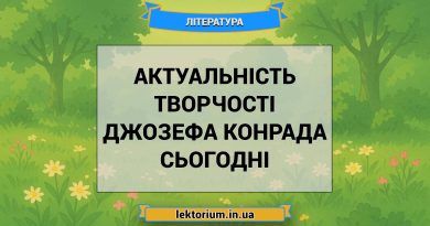 Актуальність творчості Джозефа Конрада сьогодні