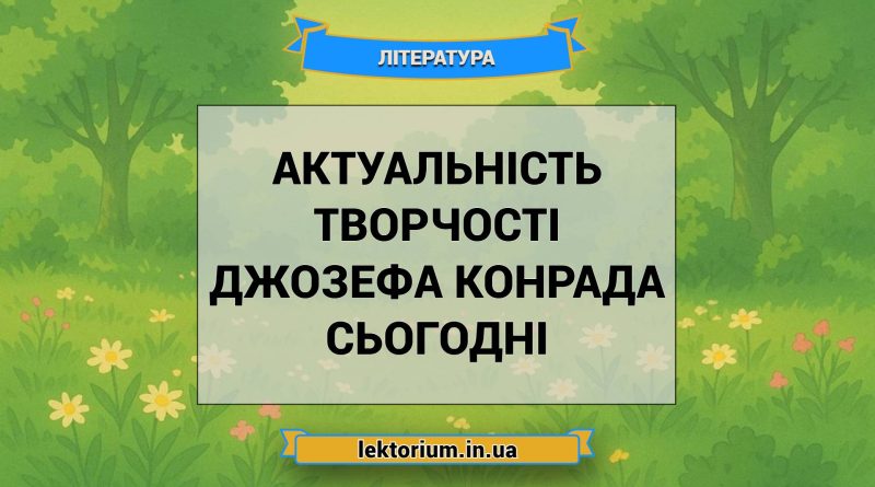 Актуальність творчості Джозефа Конрада сьогодні