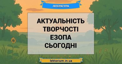 Актуальність творчості Езопа сьогодні
