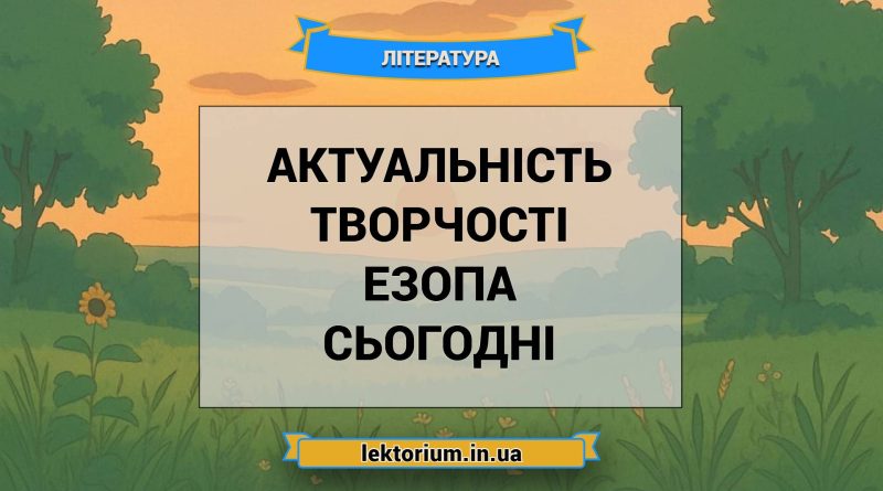 Актуальність творчості Езопа сьогодні