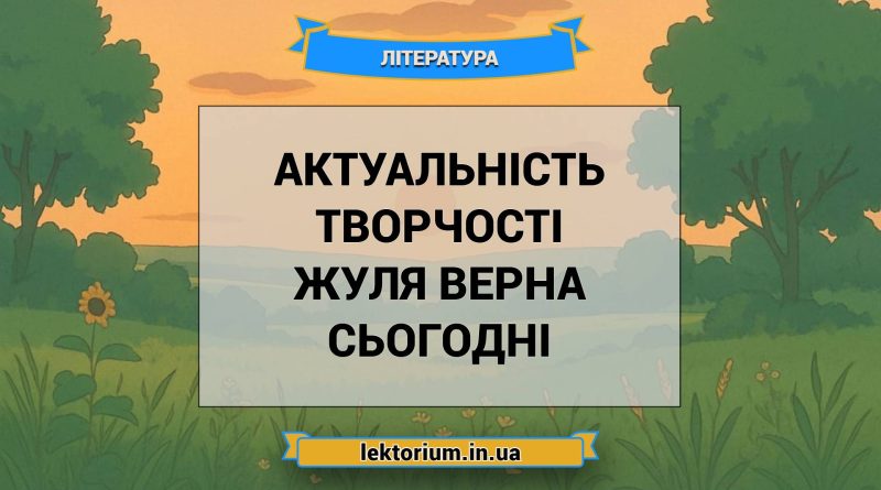 Актуальність творчості Жуля Верна сьогодні