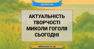 Актуальність творчості Миколи Гоголя сьогодні