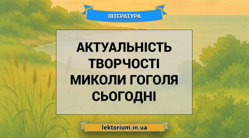 Актуальність творчості Миколи Гоголя сьогодні