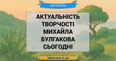 Актуальність творчості Михайла Булгакова сьогодні
