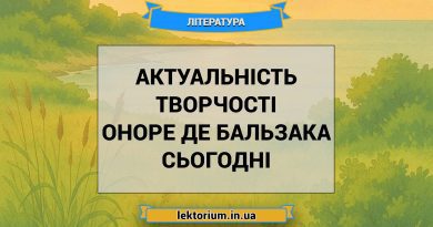 Актуальність творчості Оноре де Бальзака сьогодні