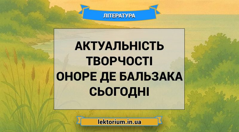 Актуальність творчості Оноре де Бальзака сьогодні