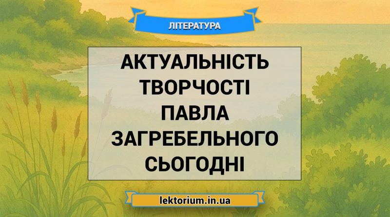 Актуальність творчості Павла Загребельного сьогодні
