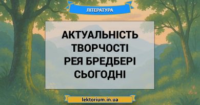 Актуальність творчості Рея Бредбері сьогодні