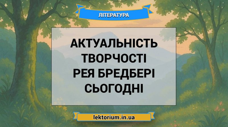 Актуальність творчості Рея Бредбері сьогодні