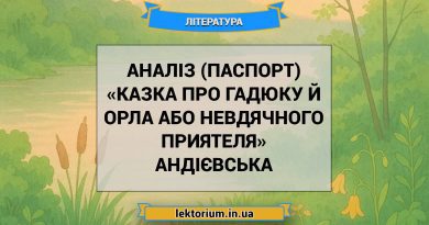 Аналіз (паспорт) «Казка про гадюку й орла або невдячного приятеля» Андієвська