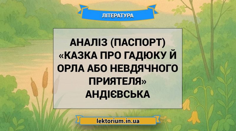 Аналіз (паспорт) «Казка про гадюку й орла або невдячного приятеля» Андієвська