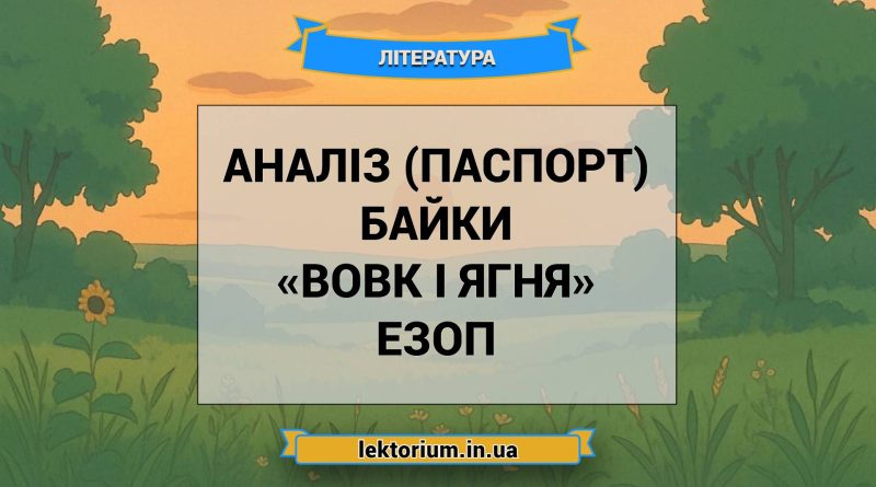 Аналіз (паспорт) байки «Вовк і Ягня» Езоп