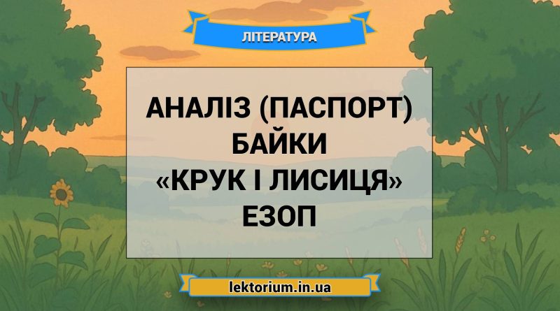 Аналіз (паспорт) байки «Крук і лисиця» Езоп