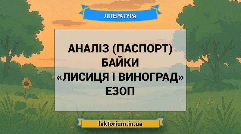 Аналіз (паспорт) байки «Лисиця і виноград» Езоп