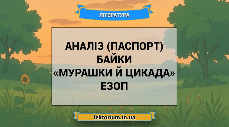 Аналіз (паспорт) байки «Мурашки й Цикада» Езоп