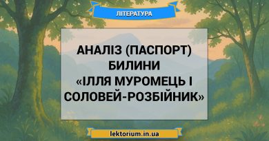 Аналіз (паспорт) билини «Ілля Муромець і Соловей-розбійник»