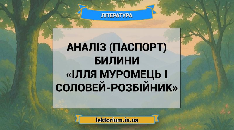Аналіз (паспорт) билини «Ілля Муромець і Соловей-розбійник»