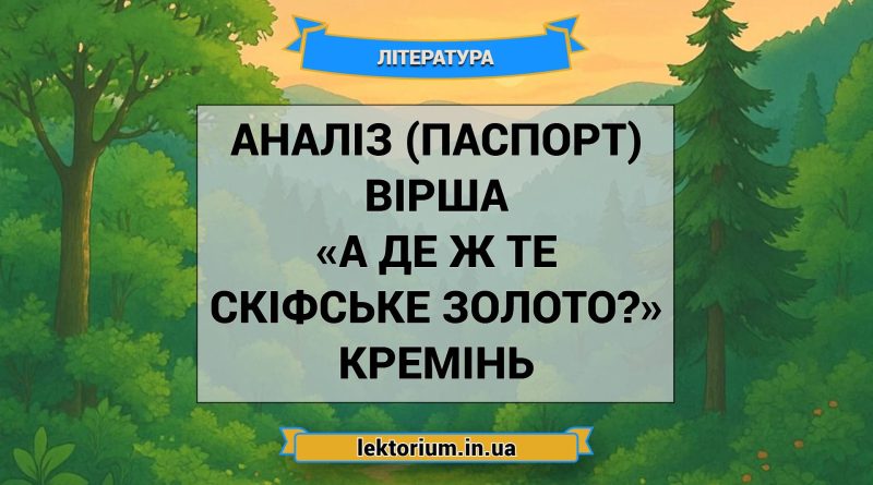 Аналіз (паспорт) вірша «А де ж те скіфське золото» Кремінь