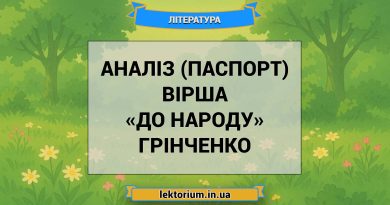 Аналіз (паспорт) вірша «До народу» Грінченко