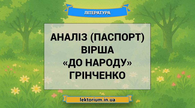 Аналіз (паспорт) вірша «До народу» Грінченко