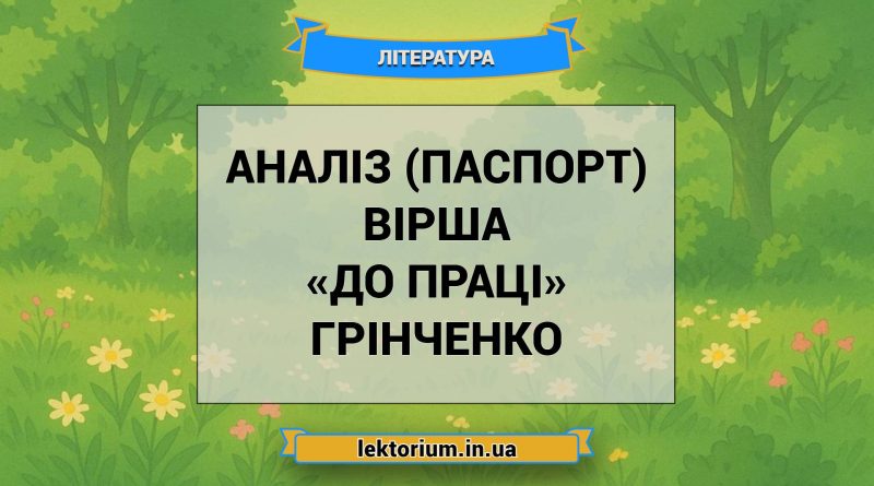 Аналіз (паспорт) вірша «До праці» Грінченко