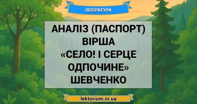Аналіз (паспорт) вірша «Село! І серце одпочине» Шевченко