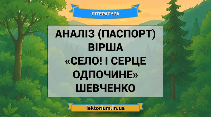 Аналіз (паспорт) вірша «Село! І серце одпочине» Шевченко