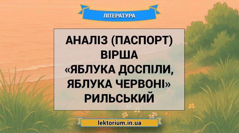 Аналіз (паспорт) вірша «Яблука доспіли, яблука червоні» Рильський