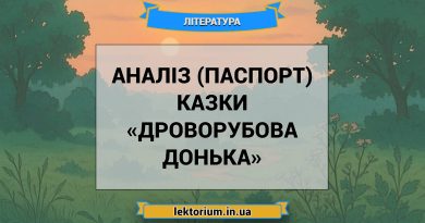 Аналіз (паспорт) казки «Дроворубова донька»