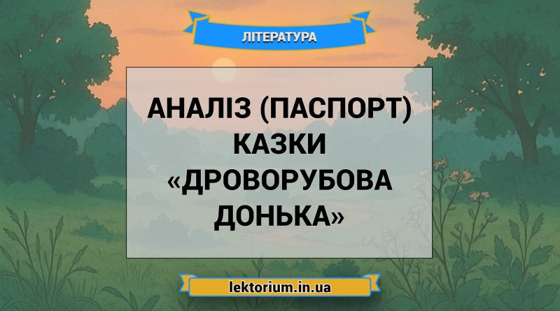 Аналіз (паспорт) казки «Дроворубова донька»