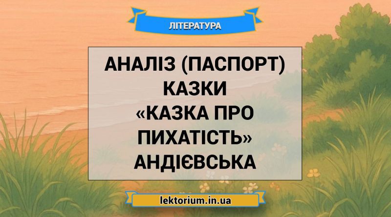 Аналіз (паспорт) казки «Казка про пихатість» Андієвська