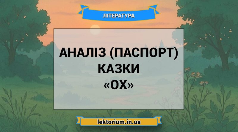 Аналіз (паспорт) казки «Ох»