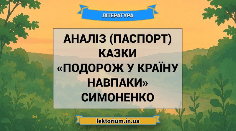 Аналіз (паспорт) казки «Подорож у країну Навпаки» Симоненко