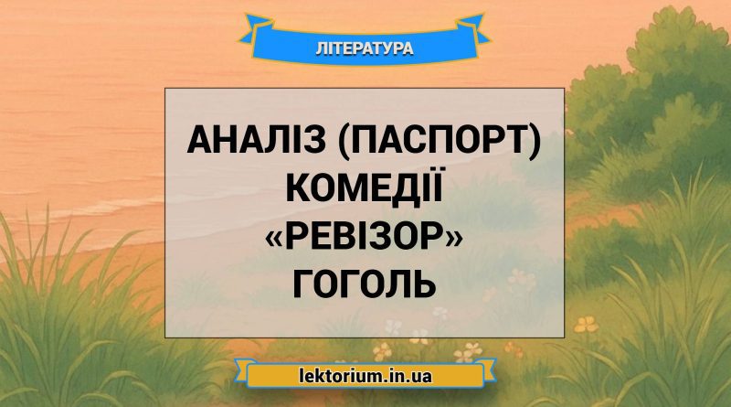 Аналіз (паспорт) комедії «Ревізор» Гоголь
