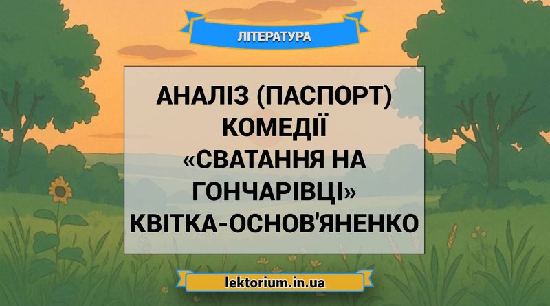 Аналіз (паспорт) комедії «Сватання на Гончарівці» Квітка-Основ'яненко