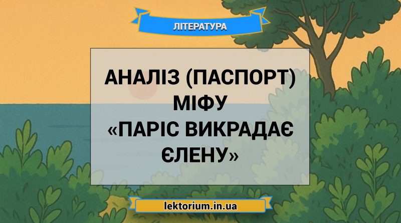 Аналіз (паспорт) міфу «Паріс викрадає Єлену»
