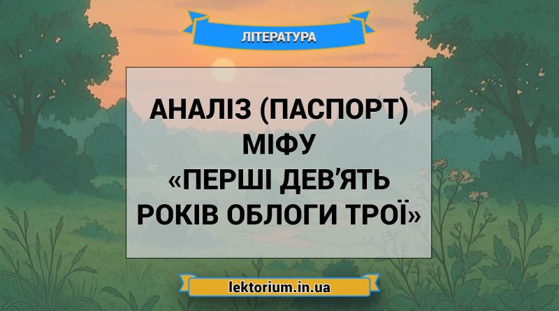 Аналіз (паспорт) міфу «Перші дев’ять років облоги Трої»