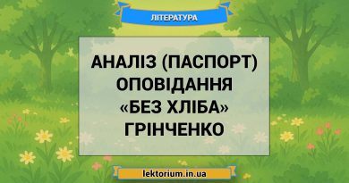 Аналіз (паспорт) оповідання «Без хліба» Грінченко